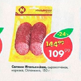 Акция - Салями Итальянская Останкино
