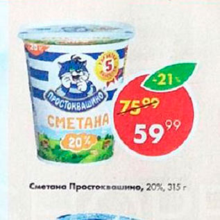 Акция - Сметана Простоквашино 20%