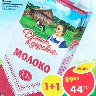 Акция - Молоко Домик в деревне 3,2%