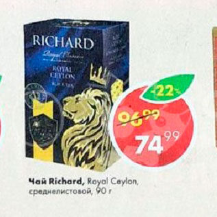 Акция - Чай Richard