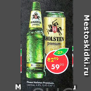 Акция - Пиво Holsten