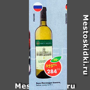 Акция - Вино Массандра Алигота