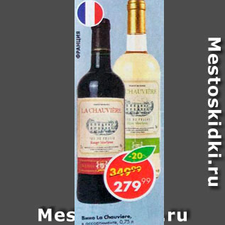 Акция - Вино La Chauviare