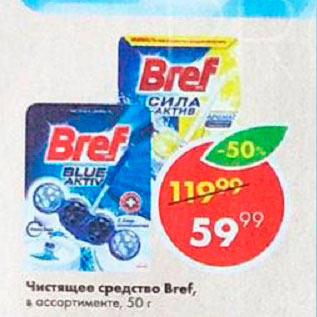 Акция - Чистящее средство Bref