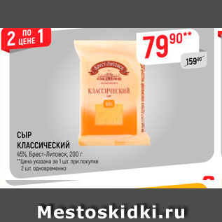 Акция - Сыр классический 45% Брест-Литовск