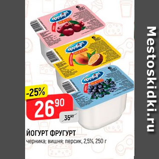 Акция - Йогурт Фругурт 2,5%