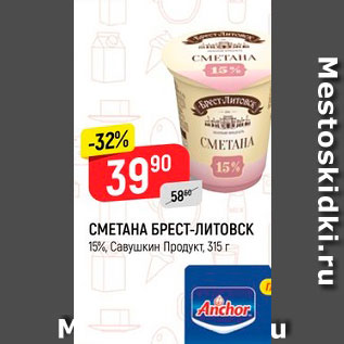 Акция - Сметана Брест-Литовск 15%