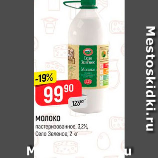 Акция - Молоко Село Зеленое 3,2%