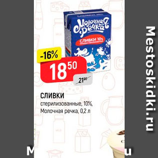 Акция - Сливки Молочная речка 10%