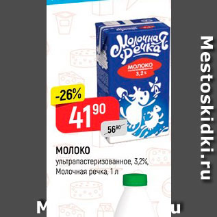 Акция - Молоко Молочная речка 3,2%