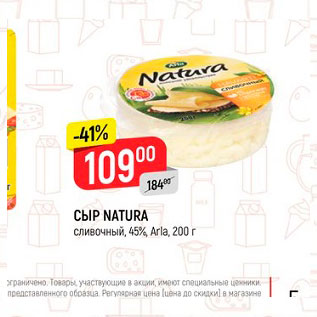 Акция - Сыр Natura 45%