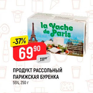 Акция - Продукт рассольный Парижская Буренка 55%