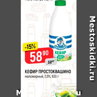 Акция - Кефир Простоквашино 2.5%