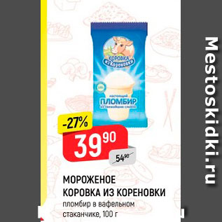 Акция - Мороженое Коровка из кореновки