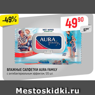 Акция - Влажные Салфетки Aura Family