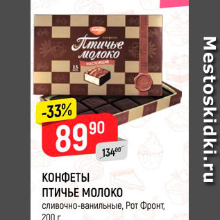 Акция - Конфеты Птичье молоко РотФронт