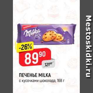 Акция - Печенье Milka