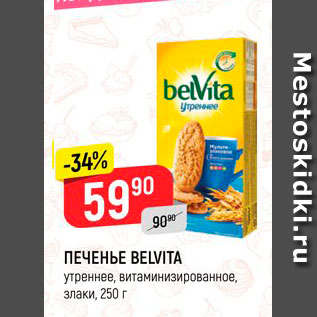 Акция - Печенье Belvita