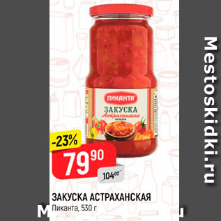 Акция - Закуска Астраханская Пиканта