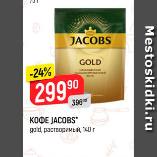 Акция - Кофе Jacobs Gold