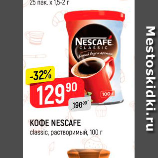 Акция - Кофе Nescafe