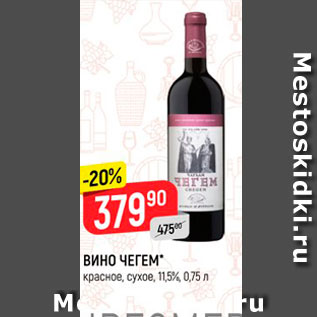 Акция - Вино Чегем
