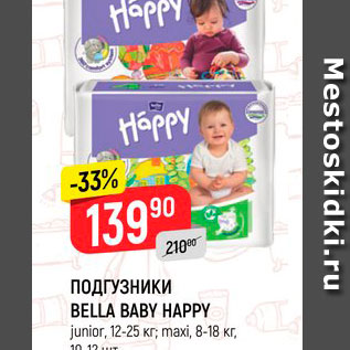 Акция - Подгузники Bella Baby Happy