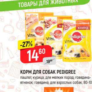 Акция - Корм для собак Pedigree