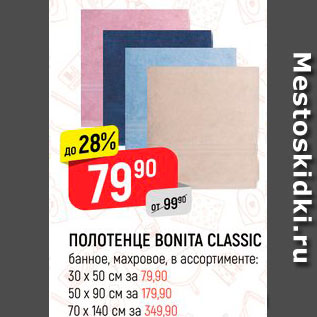 Акция - Полотенце Bonita Classic 30*50см