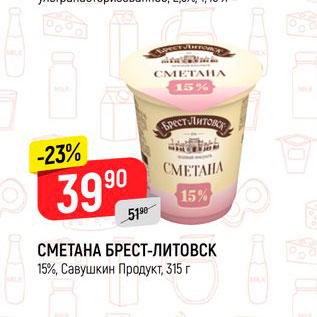 Акция - Сметана Брест-Литовск 15%