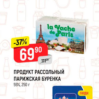 Акция - Продукт рассольный Парижская Буренка 55%