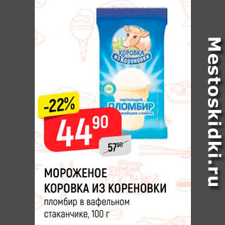 Акция - Мороженое Коровка из кореновки