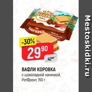 Акция - Вафли Коровка РотФронт