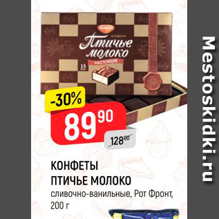 Акция - Конфеты Птичье молоко РотФронт