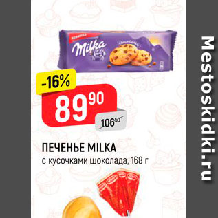 Акция - Печенье Milka