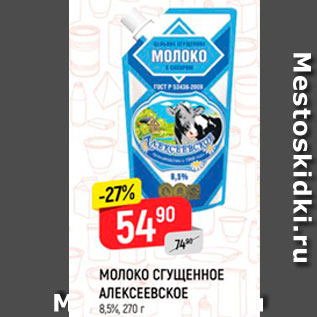 Акция - Молоко сгущенное Алексеевское