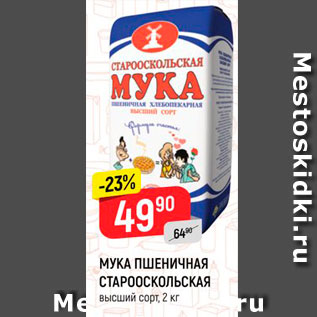 Акция - Мука пшеничная Старооскольская