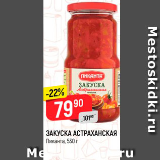 Акция - Закуска Астраханская Пиканта