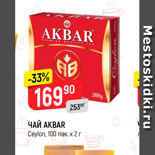 Акция - Чай Акбар