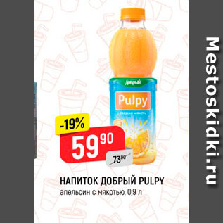 Акция - Напиток Добрый Pulpy