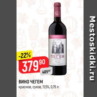 Акция - Вино Чегем