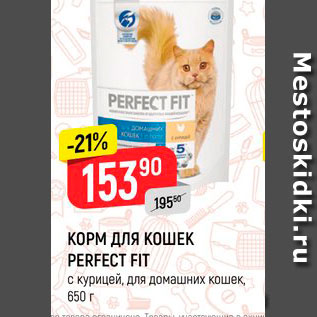 Акция - Корм для кошек Perfect Fit