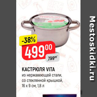 Акция - КАСТРЮЛЯ VITA* из нержавеющей стали, со стеклянной крышкой, 16 х 9 см, 1,8 л