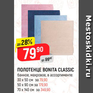 Акция - Полотенце Bonita Classic 30*50см