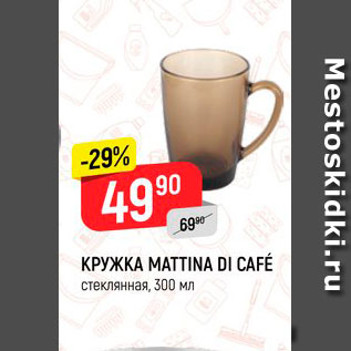 Акция - Кружка Mattina Di Cafe