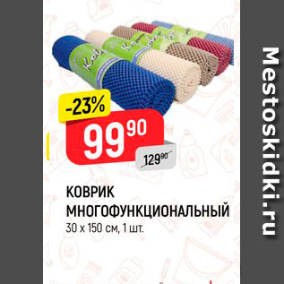 Акция - Коврик 30*150см