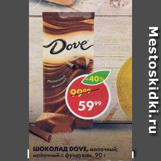 Акция - Шоколад Dove