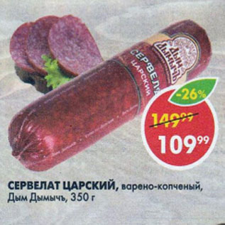 Акция - Сервелат Царский Дым Дымычъ