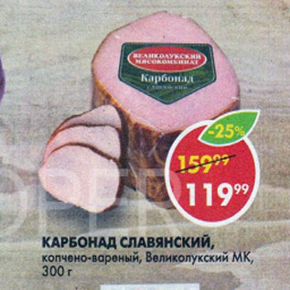 Акция - карбонад Славянский Великолукский МК