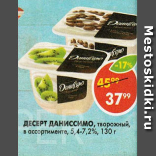 Акция - Десерт Даниссимо 5,4-7,2%